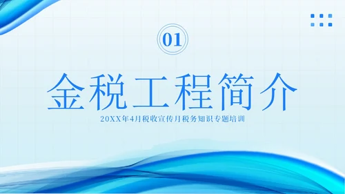 金税四期培训税务培训PPT课件金融培训