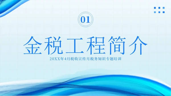 金税四期培训税务培训PPT课件金融培训
