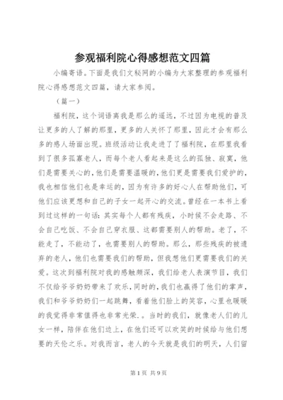 参观福利院心得感想范文四篇.docx