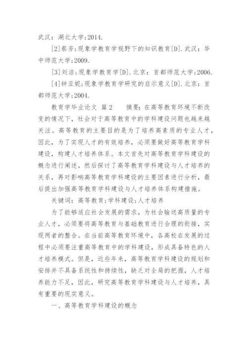 教育学毕业论文.docx