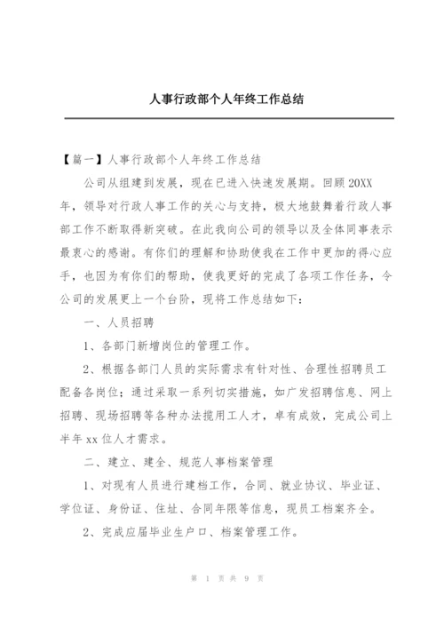 人事行政部个人年终工作总结.docx