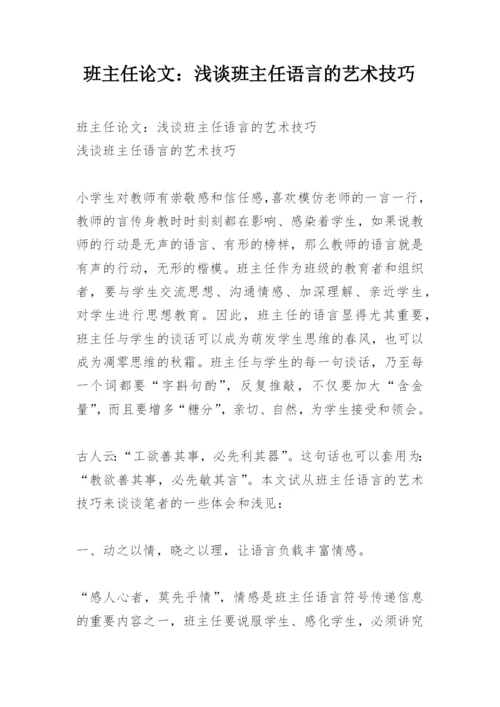 班主任论文：浅谈班主任语言的艺术技巧.docx