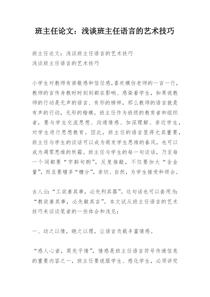 班主任论文：浅谈班主任语言的艺术技巧.docx