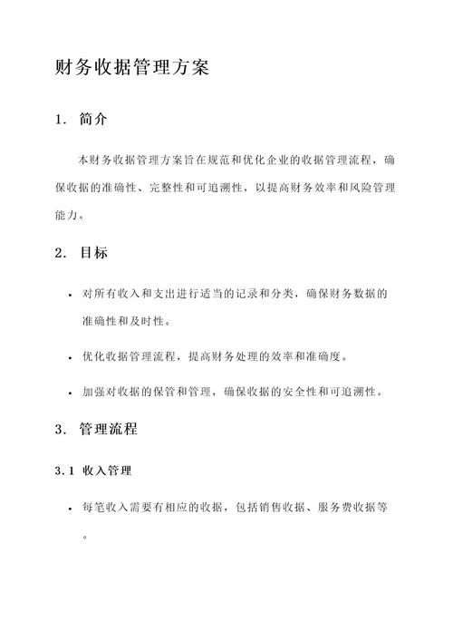 财务收据管理方案