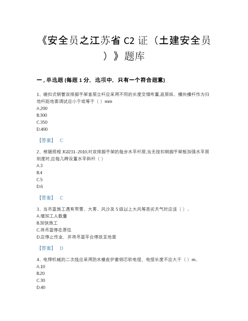 2022年江西省安全员之江苏省C2证（土建安全员）高分预测提分题库完整参考答案.docx