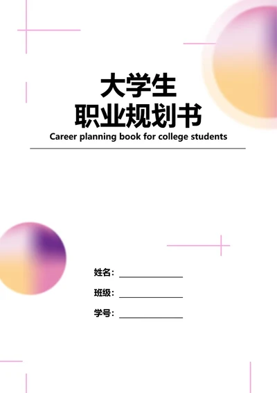 大学生职业规划书