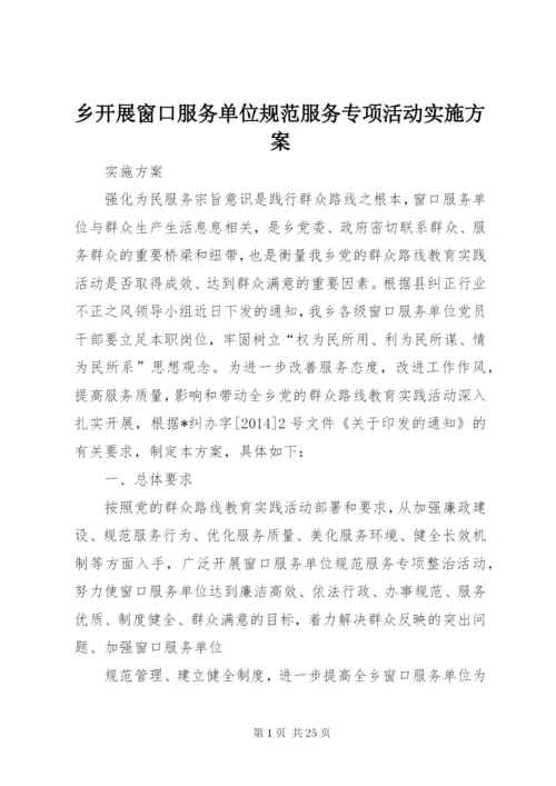 乡开展窗口服务单位规范服务专项活动实施方案.docx