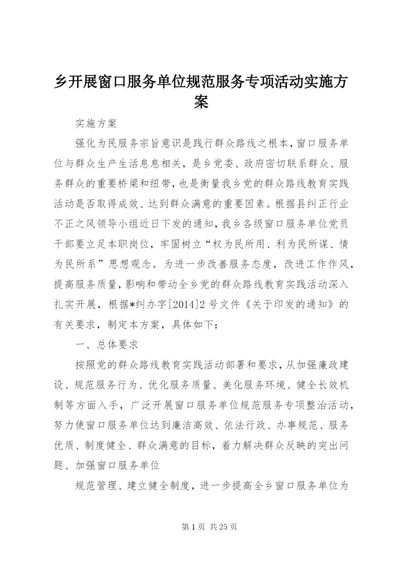 乡开展窗口服务单位规范服务专项活动实施方案.docx