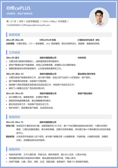 房地产客服个人简历模板
