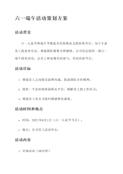 公司六一端午活动策划方案