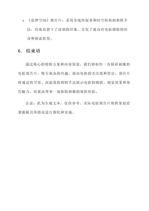 电影预告片剪辑策划案