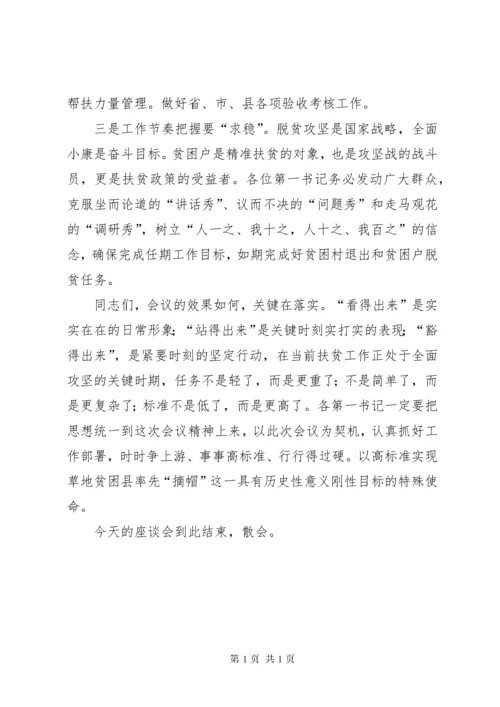 第一书记季度座谈会主持词.docx