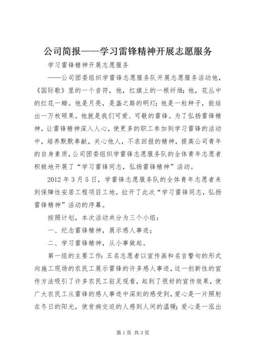 公司简报——学习雷锋精神开展志愿服务.docx