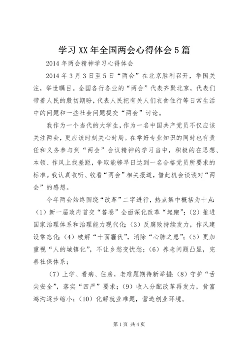 学习XX年全国两会心得体会5篇 (3).docx