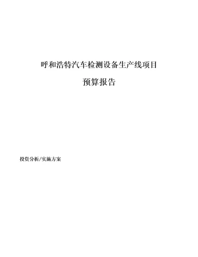 呼和浩特汽车检测设备生产线项目预算报告