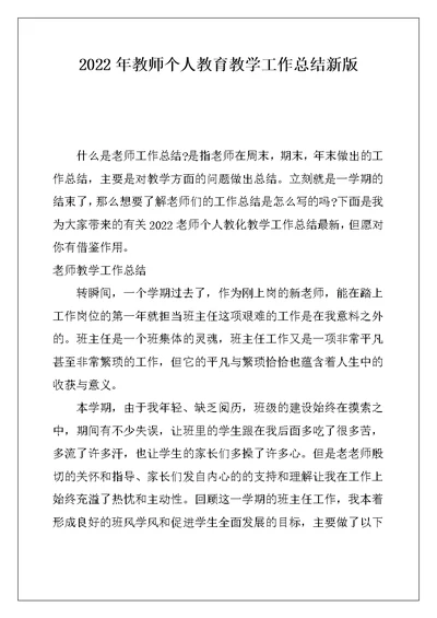 2022年教师个人教育教学工作总结新版