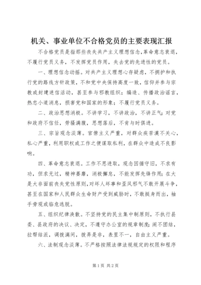 机关、事业单位不合格党员的主要表现汇报 (3).docx