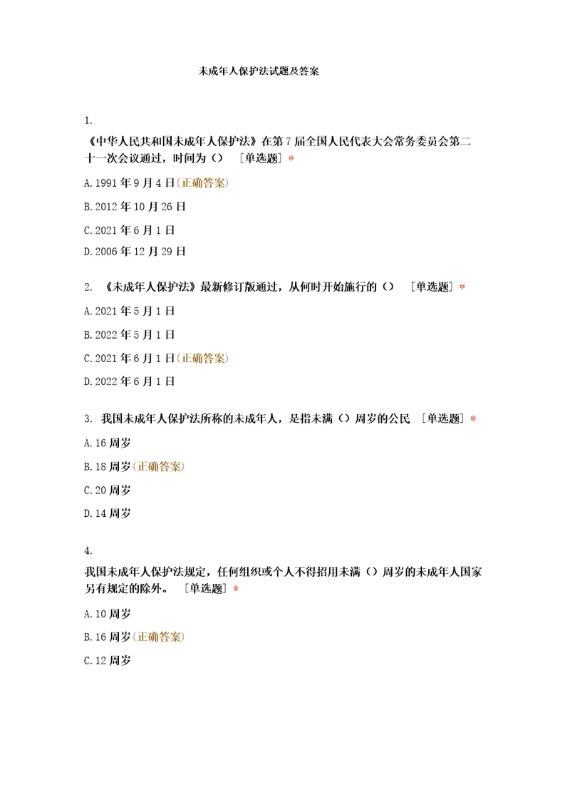 未成年人保护法试题及答案