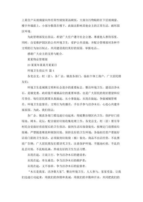 关于环境卫生倡议书范文合集五篇.docx