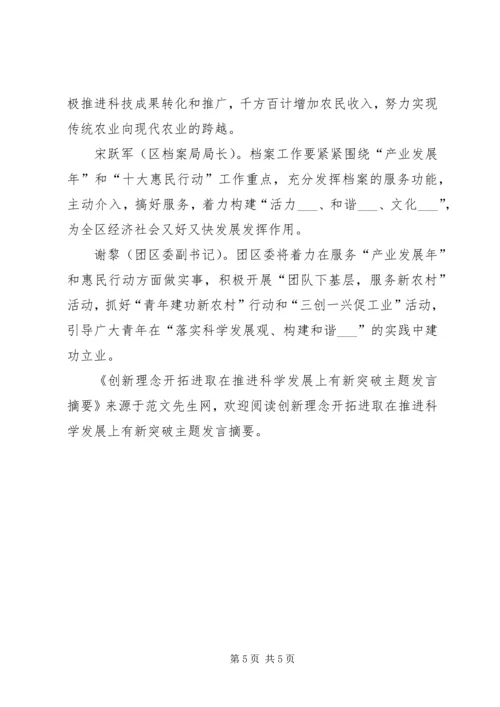 创新理念开拓进取在推进科学发展上有新突破主题发言摘要.docx