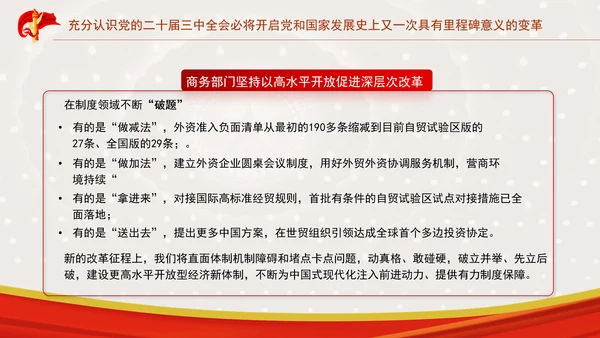 坚持以开放促改革开创商务高质量发展新局面专题党课PPT