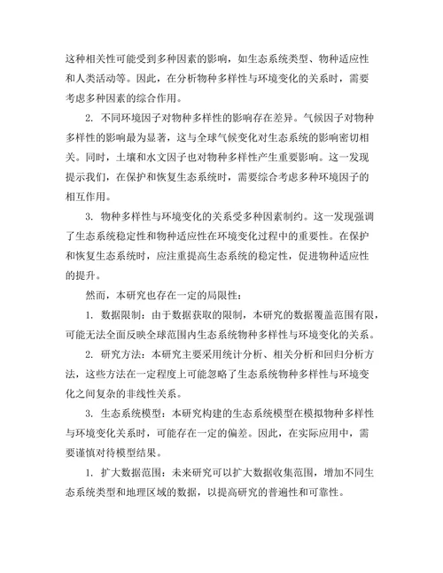 生态系统中物种多样性与环境变化的关系