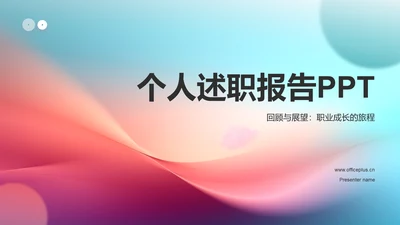 蓝粉色渐变个人述职报告PPT模板
