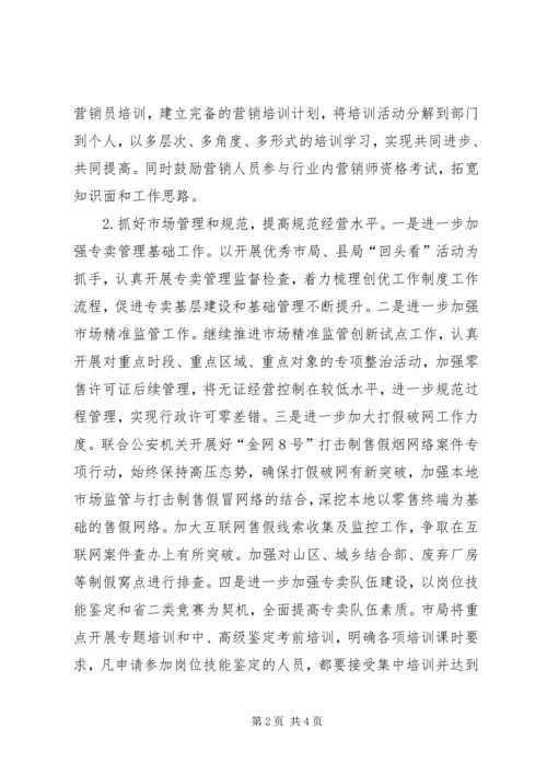 烟草专卖局年度工作计划 (2).docx