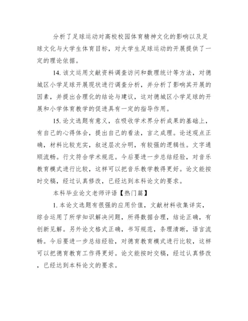 本科毕业论文老师评语怎么写.docx
