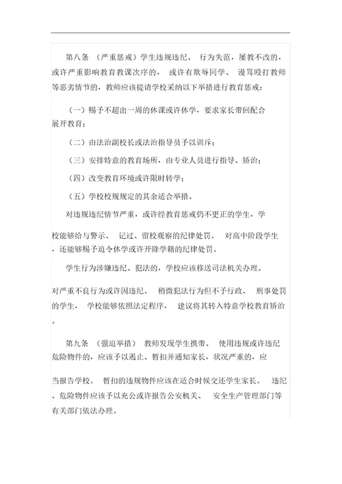 中小学教师实施教育惩戒规则