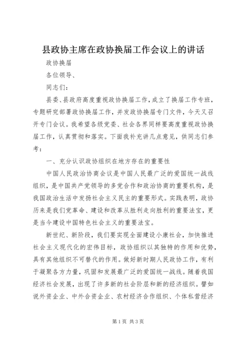 县政协主席在政协换届工作会议上的讲话.docx