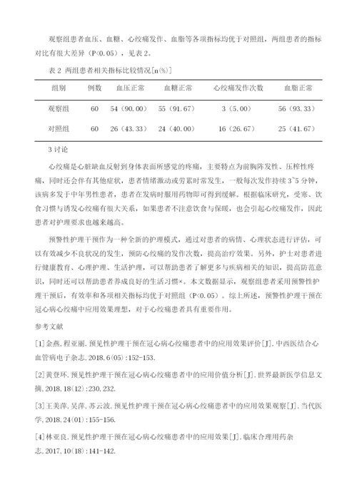 冠心病心绞痛患者中预警性护理干预的作用探讨.docx