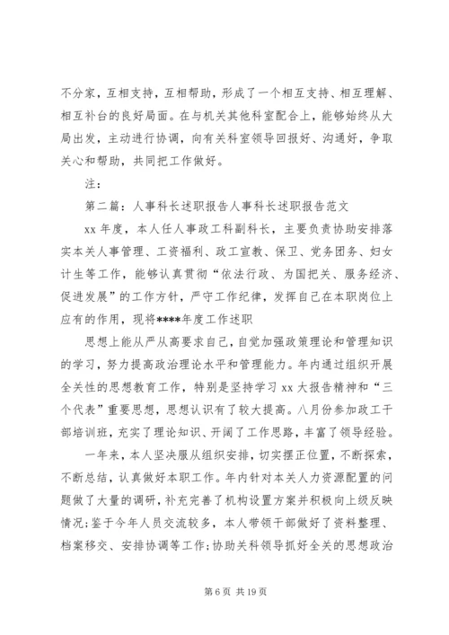 人事科长个人述职报告[共5篇].docx