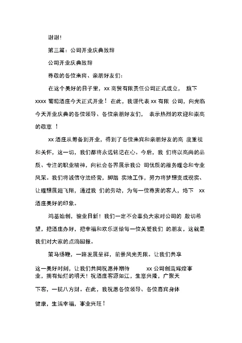 公司开业庆典的致辞参考