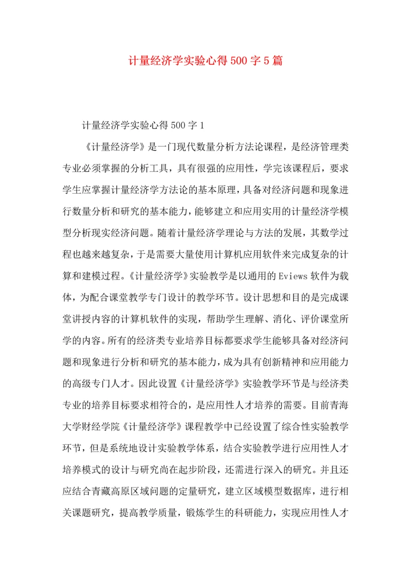 计量经济学实验心得500字5篇.docx