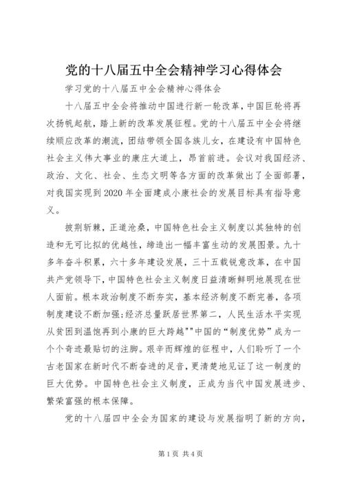 党的十八届五中全会精神学习心得体会.docx
