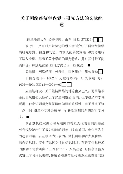 关于网络经济学内涵与研究方法的文献综述