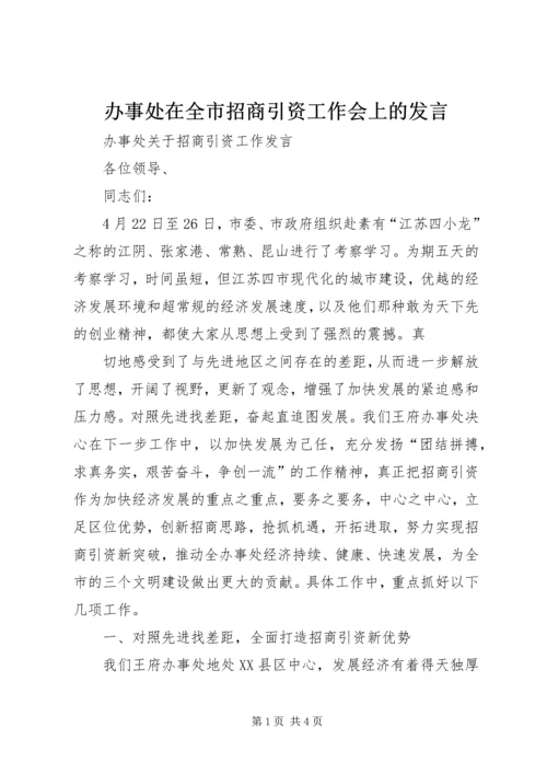 办事处在全市招商引资工作会上的发言 (4).docx