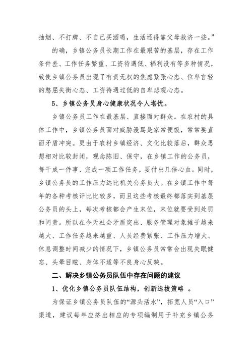 乡镇公务员队伍建设存在的问题及解决办法和措施