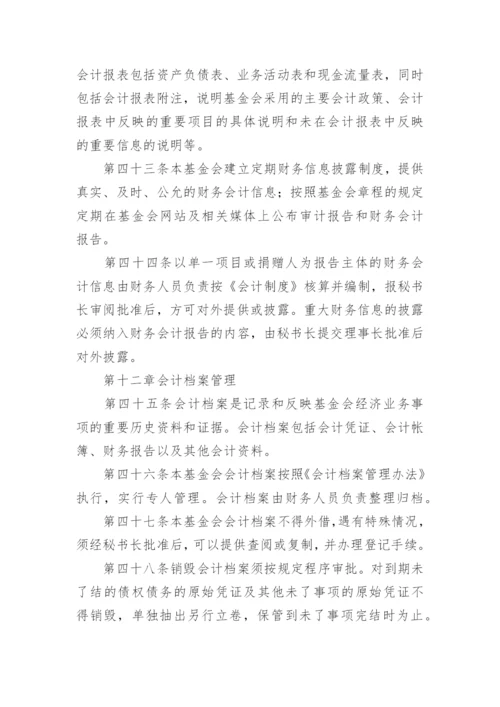 基金会财务管理制度.docx