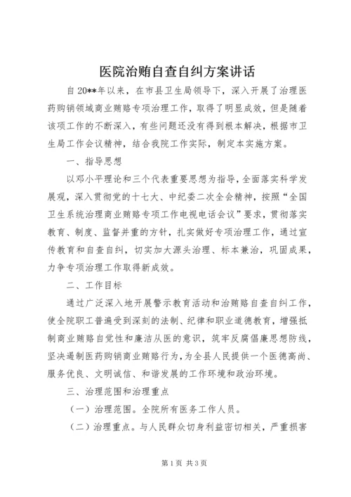 医院治贿自查自纠方案讲话.docx