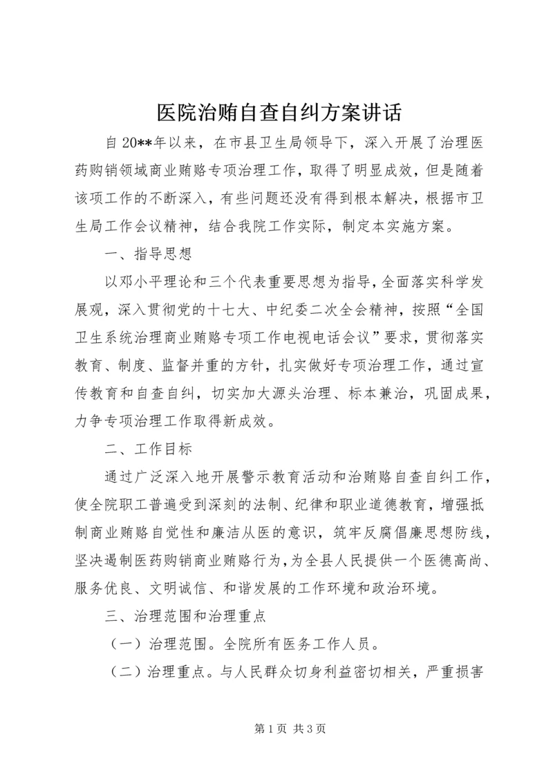 医院治贿自查自纠方案讲话.docx