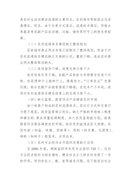 农村现代流通体系建设论文.docx