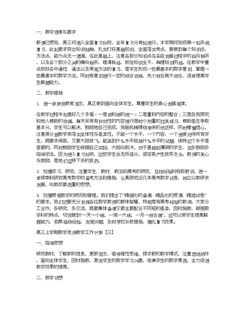 高三上学期数学老师教学工作计划