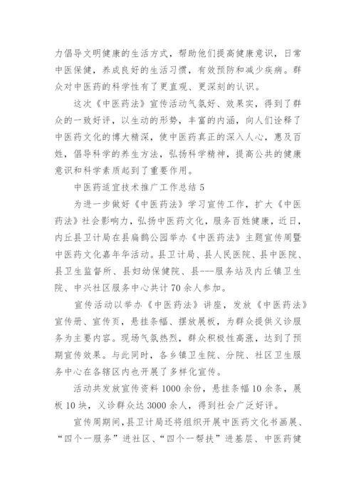 中医药适宜技术推广工作总结.docx