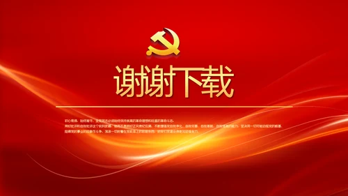 红色大气党风廉政建设文化和反腐斗争PPT