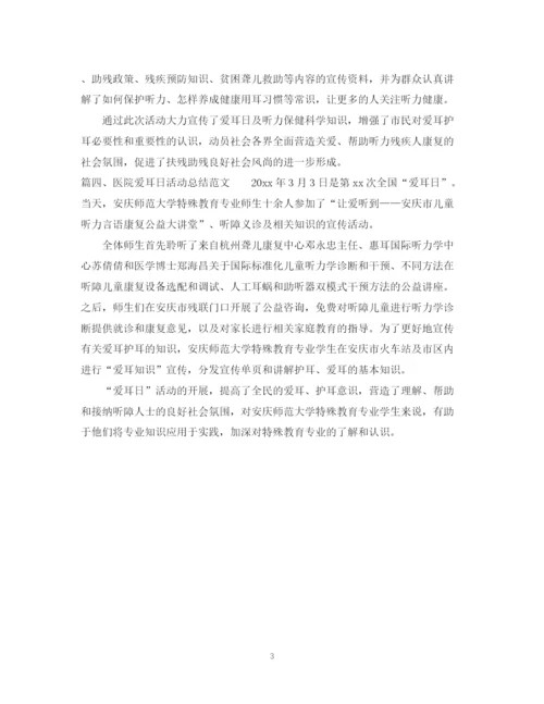 精编之医院爱耳日活动总结范文.docx