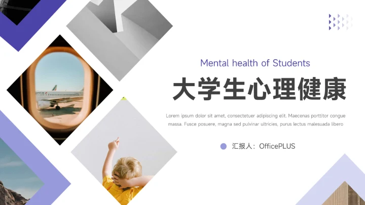 紫色图文简洁大学生心理健康PPT模板