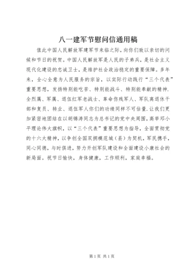 八一建军节慰问信通用稿 (2).docx