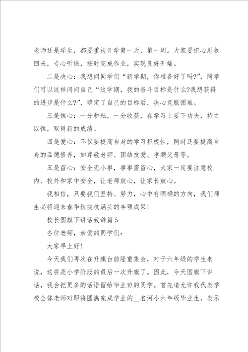 关于校长国旗下讲话致辞8篇